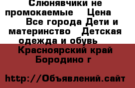 Слюнявчики не промокаемые  › Цена ­ 350 - Все города Дети и материнство » Детская одежда и обувь   . Красноярский край,Бородино г.